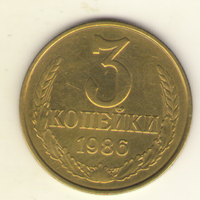 3 копейки 1986 "К"