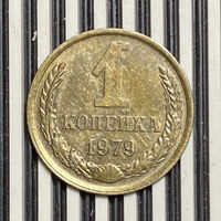 1 копейка 1979г.