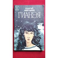 Г.С. Мартынов   Гианэя // Серия: Круг чтения