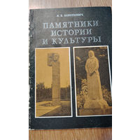 Памятники истории и культуры (Редкая!)