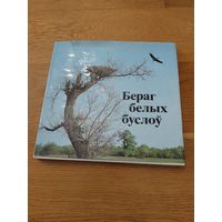 Бераг белых буслоў