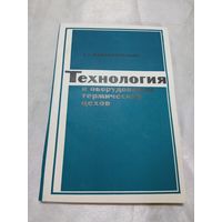 Технология и оборудование термических цехов
