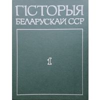 Гісторыя Беларускай ССР 1 том Аўтограф