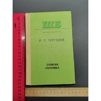 Книга Записки охотника И. С. Тургенев. 1977 г.