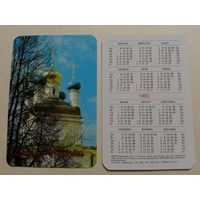 Карманный календарик. Оптина Пустынь.1992 год