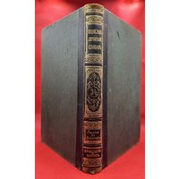 Энциклопедический словарь. Брокгаузъ и Ефронъ. Царская Россия. 1896 год. Том 17а