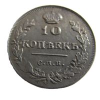 10 копеек 1815 СПБ МФ