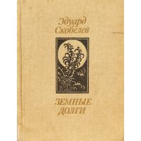 Эдуард Скобелев Земные долги худ.Славук