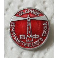 Знак Ударник коммунистического труда ВМФ.