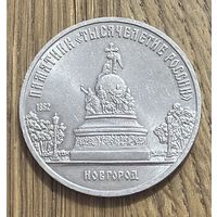 5 Юбилейных Рублей СССР 1988г.Памятник в Новгороде.