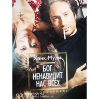 Бог ненавидит нас всех