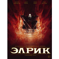 Жюльен Блондель. Элрик. Рубиновый трон (комикс)