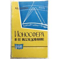 Ионосфера и ее исследование. Дымович. Массовая радиобиблиотека. Выпуск 513