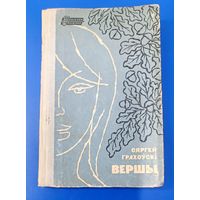 Сяргей Грахоўскі Вершы