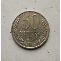 50 копеек 1979 года СССР. Красивая монета!