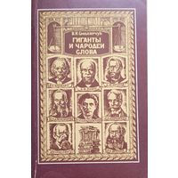 Гиганты и чародеи слова.Русские судебные ораторы второй половины ХІХ - начала ХХ века. Смолярчук В.И.