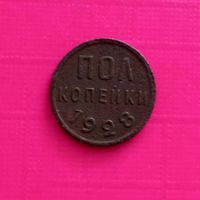 РЕДКАЯ. Полкопейки 1928 года.