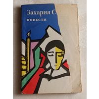 Станку Захария. Костандина. Как я тебя любил. 1974