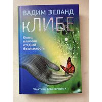 Зеланд Вадим. кЛИБЕ. Конец иллюзии стадной безопасности. /М.: Эксмо 2014г.