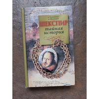 Шекспир. Тайная история. О. Козминиус, О. Мелехций.