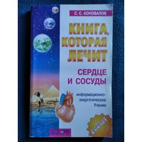 С. Коновалов Сердце и сосуды // Серия: Книга, которая лечит