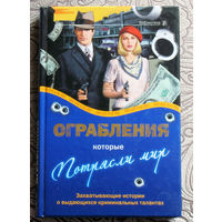 Ограбления которые потрясли мир. Захватывающие истории о выдающихся криминальных талантах.