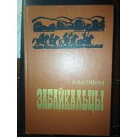 Балябин, Забайкальцы