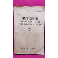 История феодального государства и права