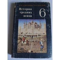 Е. В. Агибалова. История средних веков. 6 Класс. 1977 год.