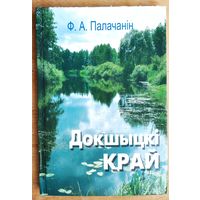 Ф. А. Палачанін. Докшыцкі край: Віцебская вобласць.