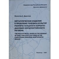 Металлические изделия к проблеме генезиса культур раннего Гальштатта Карпато-Данубио-Нордпонтийского региона