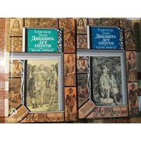 НОВЫЕ, А. Дюма, Двадцать лет спустя, 2 тома