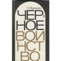 Чёрное воинство.  Русский православный монастырь. Легенда и быль. Г.Прошин. Москва. ИПЛ. 1988 г. 352 стр.