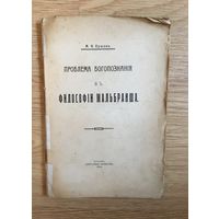 Проблема Богопознанiя въ философiи Мальбранша М.Н. Ершовъ Казань 1914 год