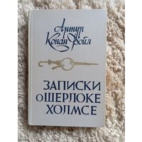 А. Конан Дойл "Записки о Шерлоке Холмсе", 1984