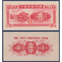 Китай, 1 фэнь 1940 г, P-S1655 (Промышленный банк, хижина), UNC