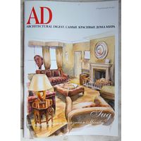 AD - Architectural Digest. Самые красивые дома мира. Специальный проект