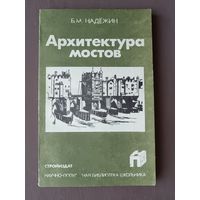Книга из научно-популярной библиотеки школьника "Архитектура мостов", цена за одну книгу (3844)