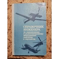 Справочник инженера по авиационному и радиоэлектронному оборудованию самолётов и вертолётов