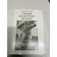 У.Караткевiч "Старыя беларускiя хронiкi"\9д