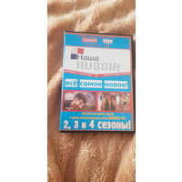 DVD-Диск "Наша Russia Все Самое Новое! 2, 3 и 4 сезоны" БЕЗ ТОРГА ПОЧТОЙ НЕ ВЫСЫЛАЮ