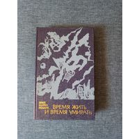 Книга. Эрих Мария Ремарк. " Время жить и время умирать". Роман.