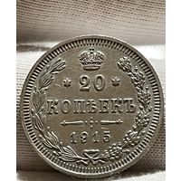20 копеек 1915 без МЦ.Без обращения.