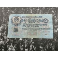 25 рублей 1947