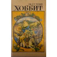 Дж. Р. Р.Толкин. Хоббит, или Туда и обратно. Кузнец из Большого Вуттона. Фермер Джайлс из Хэма.