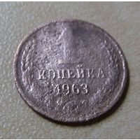 1 копеека 1963