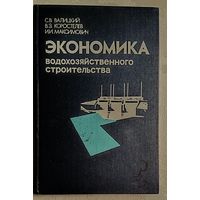Экономика водохозяйственного строительства: Учебное пособие. С.В. Валицкий, В.З. Коростелев, И.И. Максимович. 1986