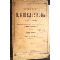 Шелгунов Н.В. Сочинения. В 2-х томах. Второй том. 1891.