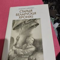 Уладзiмiр Караткевiч.   Старыя беларускiя хронiкi.