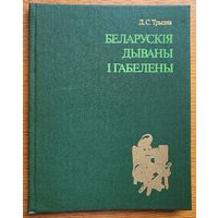 Беларускія дываны і габелены Беларускiя i габелены Трызна